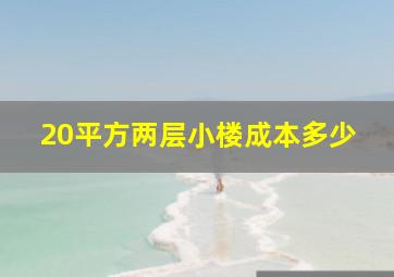 20平方两层小楼成本多少