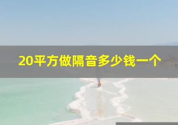 20平方做隔音多少钱一个