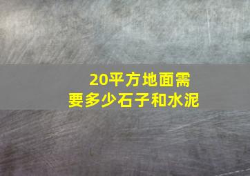 20平方地面需要多少石子和水泥