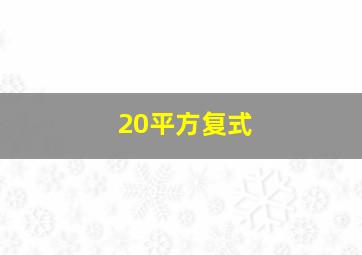 20平方复式