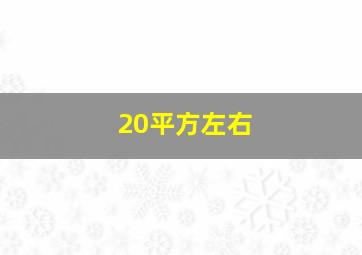 20平方左右