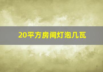 20平方房间灯泡几瓦