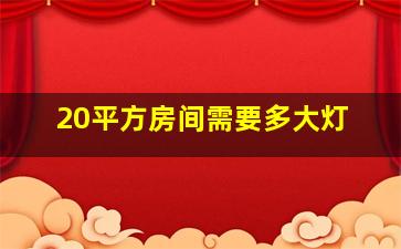 20平方房间需要多大灯