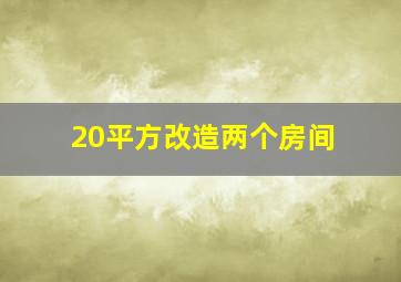 20平方改造两个房间