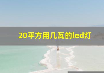 20平方用几瓦的led灯