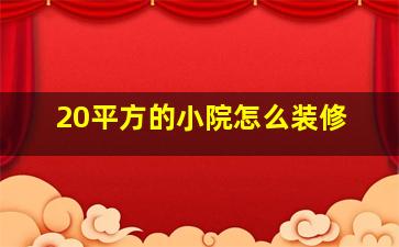 20平方的小院怎么装修