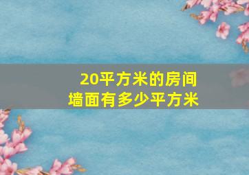 20平方米的房间墙面有多少平方米