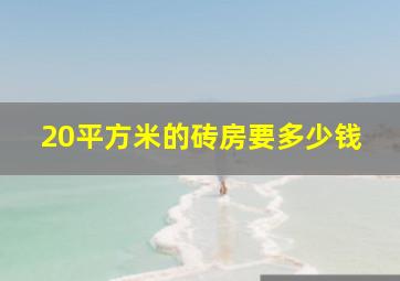 20平方米的砖房要多少钱