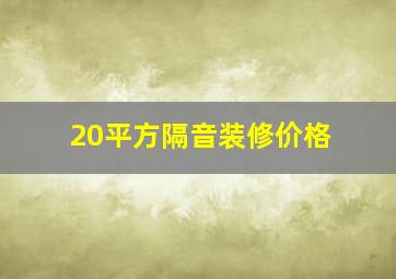 20平方隔音装修价格