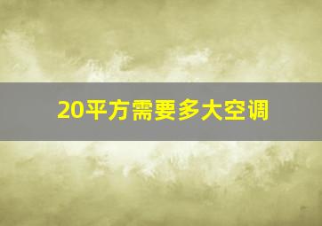 20平方需要多大空调