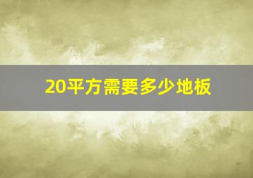 20平方需要多少地板