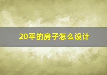 20平的房子怎么设计