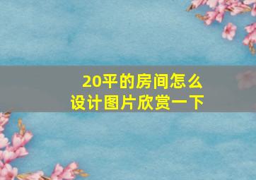 20平的房间怎么设计图片欣赏一下