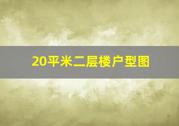 20平米二层楼户型图