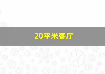 20平米客厅