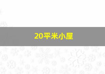 20平米小屋