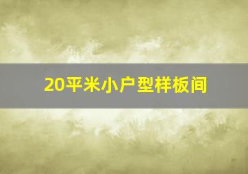 20平米小户型样板间