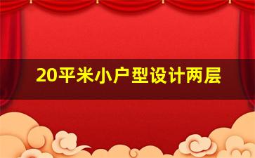 20平米小户型设计两层