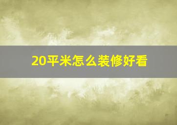 20平米怎么装修好看