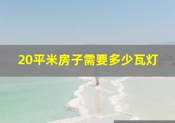 20平米房子需要多少瓦灯