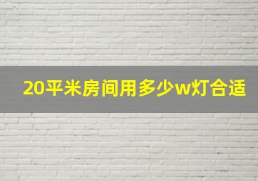 20平米房间用多少w灯合适