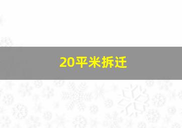 20平米拆迁