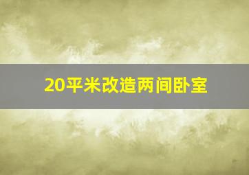 20平米改造两间卧室