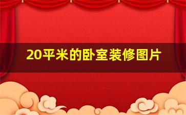 20平米的卧室装修图片