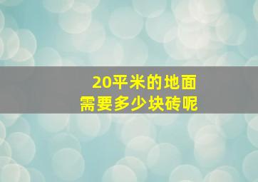 20平米的地面需要多少块砖呢