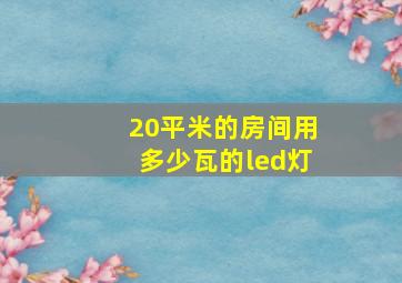 20平米的房间用多少瓦的led灯