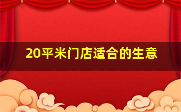 20平米门店适合的生意