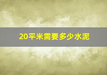 20平米需要多少水泥