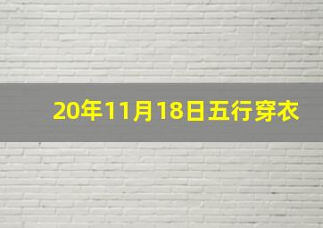 20年11月18日五行穿衣