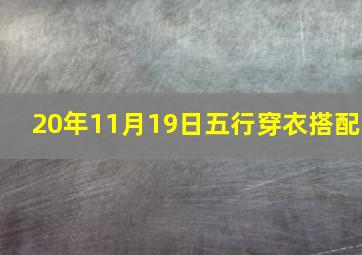 20年11月19日五行穿衣搭配