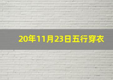 20年11月23日五行穿衣