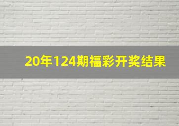 20年124期福彩开奖结果