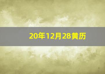 20年12月28黄历