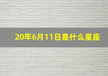 20年6月11日是什么星座