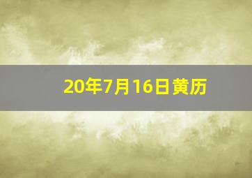 20年7月16日黄历