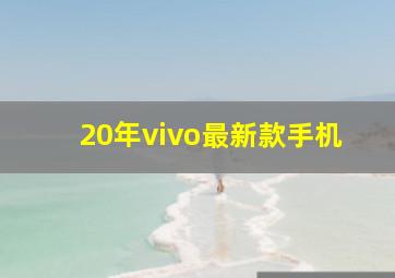 20年vivo最新款手机