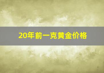 20年前一克黄金价格