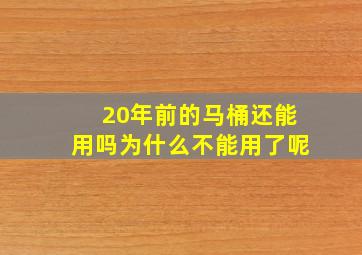 20年前的马桶还能用吗为什么不能用了呢