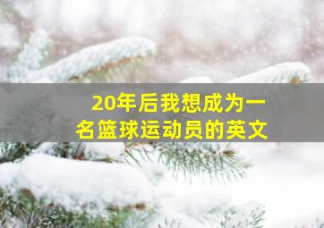 20年后我想成为一名篮球运动员的英文