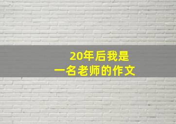 20年后我是一名老师的作文