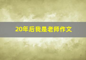 20年后我是老师作文