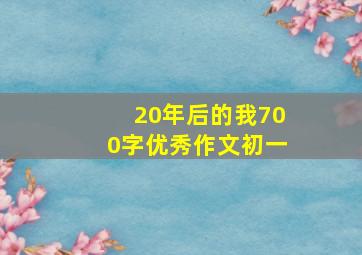 20年后的我700字优秀作文初一