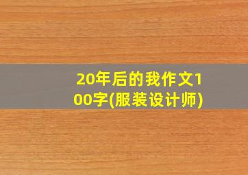 20年后的我作文100字(服装设计师)