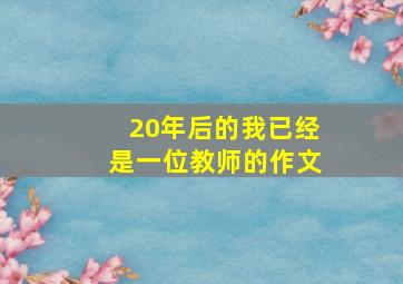 20年后的我已经是一位教师的作文