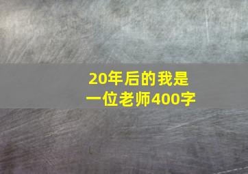 20年后的我是一位老师400字