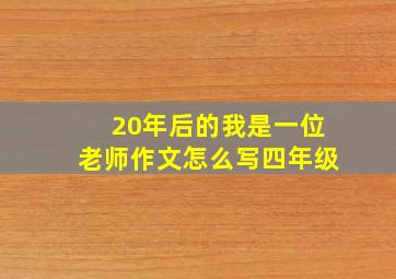 20年后的我是一位老师作文怎么写四年级